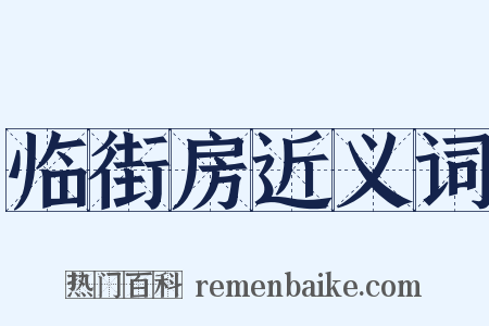 临街房近义词是什么意思的图片